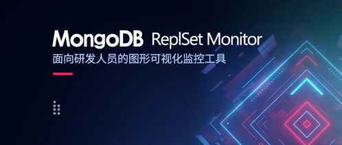 面向開發(fā)者的MongoDB圖形可視化監(jiān)控 DBA開源工具在計(jì)算機(jī)軟硬件技術(shù)開發(fā)中的應(yīng)用