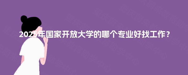 2025年國家開放大學(xué) 計算機(jī)軟硬件技術(shù)開發(fā)專業(yè)的就業(yè)前景分析