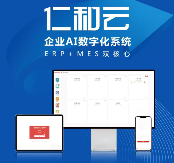 仁和云 以ERP+MES雙核驅(qū)動，引領(lǐng)中國原創(chuàng)軟件走向世界